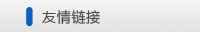 友情鏈接